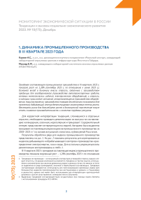 Динамика промышленного производства в III квартале 2023 года