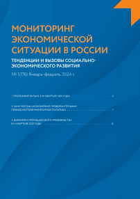 1 (176), 2024 - Мониторинг экономической ситуации в России