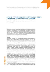 Региональные бюджеты в I квартале 2024 года