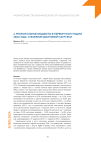 Региональные бюджеты в первом полугодии 2024 года: снижение долговой нагрузки