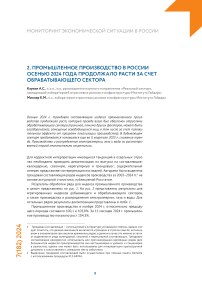 Промышленное производство в России осенью 2024 года продолжало расти за счет обрабатывающего сектора