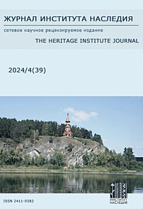 4 (39), 2024 - Журнал института наследия