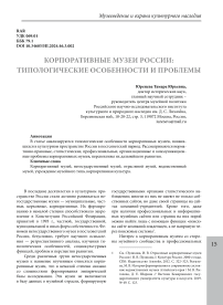 Корпоративные музеи России: типологические особенности и проблемы