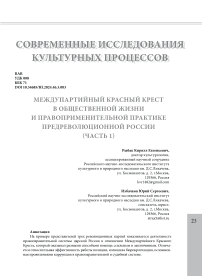 Междупартийный Красный Крест в общественной жизни и правоприменительной практике предреволюционной России (часть 1)