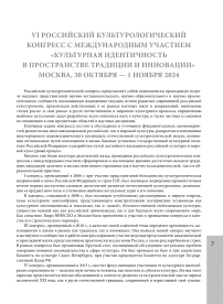 VI Российский культурологический конгресс с международным участием «Культурная идентичность в пространстве традиции и инновации» Москва, 30 октября - 1 ноября 2024