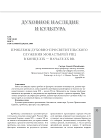 Проблемы духовно-просветительского служения монастырей РПЦ в конце XIX - начале XX вв