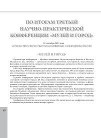 12 сентября 2023 года состоялась третья научно-практическая конференция с международным участием «Музей и город»