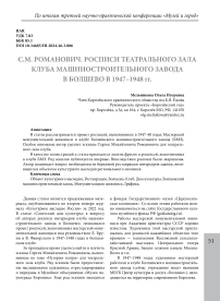 С.М. Романович. Росписи театрального зала клуба машиностроительного завода в Болшево в 1947-1948 гг.