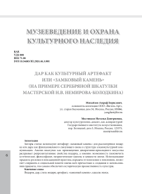 Дар как культурный артефакт или «замковый камень» (на примере серебряной шкатулки мастерской Н.В. Немирова-Колодкина)