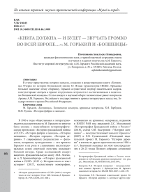 «Книга должна - и будет - звучать громко во всей Европе...»: М. Горький и «болшевцы»