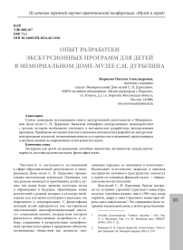 Опыт разработки экскурсионных программ для детей в Мемориальном Доме-музее С. Н. Дурылина