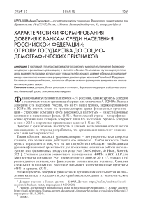 Характеристики формирования доверия к банкам среди населения Российской Федерации: от роли государства до социодемографических признаков