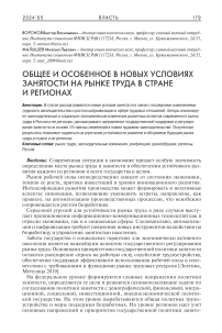 Общее и особенное в новых условиях занятости на рынке труда в стране и регионах