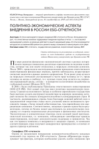 Политико-экономические аспекты внедрения в России ESG-отчетности