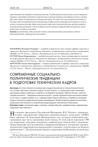 Современные социально-политические тенденции в подготовке технических кадров