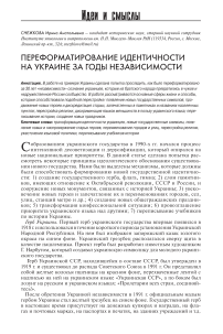 Переформатирование идентичности на Украине за годы независимости