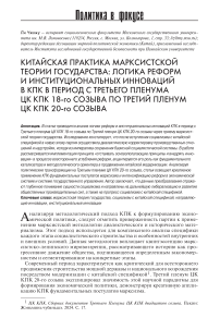 Китайская практика марксистской теории государства: логика реформ и институциональных инноваций в КПК в период с Третьего пленума ЦК КПК 18-го созыва по Третий пленум ЦК КПК 20-го созыва