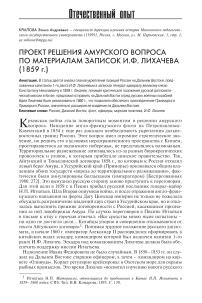 Проект решения амурского вопроса по материалам записок И.Ф. Лихачева (1859 Г.)