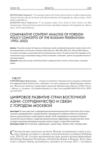 Цифровое развитие стран Восточной Азии: сотрудничество и связи с городом Москвой