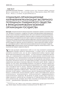 Социально-организационные направления реализации экспертного потенциала гражданского общества в функционировании военной организации государства