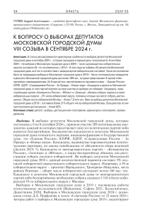 К вопросу о выборах депутатов Московской городской думы VIII созыва в сентябре 2024 г