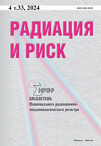 4 т.33, 2024 - Радиация и риск (Бюллетень Национального радиационно-эпидемиологического регистра)