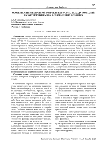 Особенности электронной торговли как формы выхода компаний на зарубежный рынок в современных условиях