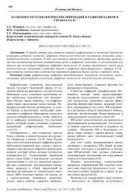 Особенности технологических инноваций в развитии банков в странах ЕАЭС