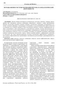 Методы оценки системы мотивации персонала в педагогической деятельности