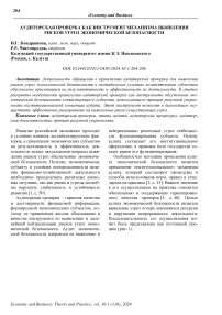 Аудиторская проверка как инструмент механизма выявления рисков угроз экономической безопасности