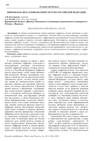 Цифровая валюта в финансовой системе Российской Федерации