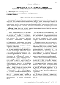 Современные аспекты управление рисками в системе экономической безопасности предприятия