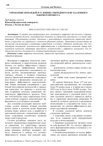 Управление командой в условиях гибридного или удаленного рабочего процесса