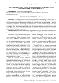 Влияние цифрового кредитования на финансовую инклюзию кибер-риски в кредитных операциях