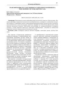 Трансформация государственного солидарного компонента пенсионной системы Кыргызстана