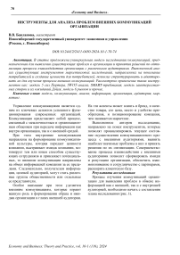 Инструменты для анализа проблем внешних коммуникаций организации