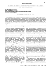 Аналитика больших данных в государственном управлении: от проблем к решениям