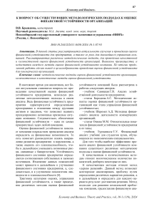 К вопросу об существующих методологических подходах к оценке финансовой устойчивости организаций