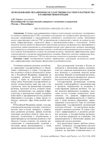 Использование механизмов государственно-частного партнерства в развитии моногородов