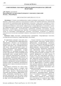 Современные способы развития моногородов в Российской Федерации