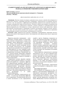 Сравнительный анализ методик бухгалтерского и финансового подхода к принятию решений в корпорации