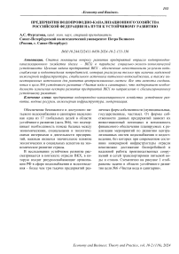 Предприятия водопроводно-канализационного хозяйства Российской Федерации на пути к устойчивому развитию