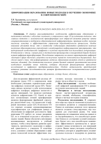 Цифровизация образования: новые подходы к обучению экономике в современном мире