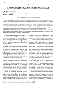 Основные факторы и методы искажения экономической информации в бухгалтерской (финансовой) отчетности