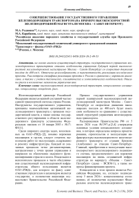 Совершенствование государственного управления железнодорожным транспортом (на примере высокоскоростной железнодорожной магистрали Москва - Санкт-Петербург)