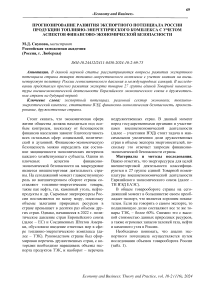 Прогнозирование развития экспортного потенциала России продукции топливно-энергетического комплекса с учетом аспектов финансово-экономической безопасности