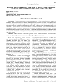 Влияние инициативы «Один пояс, один путь» на цепочку поставок китайских и российских транснациональных компаний