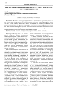 Проблемы и противоречия развития рынка новых финансовых инструментов в России