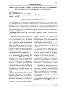 Использование бережливого производства для управления бизнес- процессами промышленного предприятия