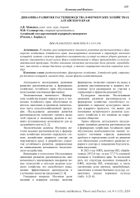 Динамика развития растениеводства в фермерских хозяйствах Алтайского края